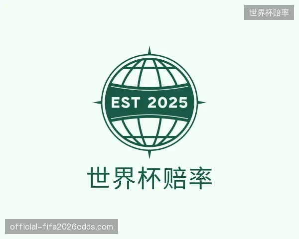 认识世界杯赔率机构
