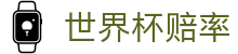 2026世界杯（中国）夺冠赔率官方网站 - 最新赔率查询